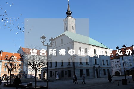 综合所得申报逾期怎么办 综合所得申报逾期怎么办
