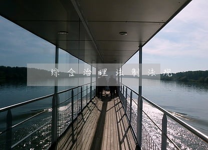 综合治理法制法规