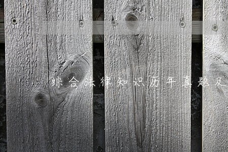 综合法律知识历年真题及答案