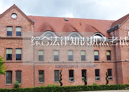 综合法律知识执法考试下载