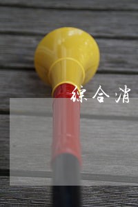 综合消费贷款逾期 综合消费贷款逾期