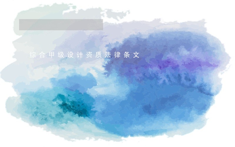 综合甲级设计资质法律条文