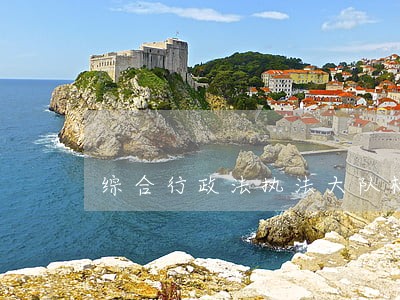 综合行政法执法大队标语 综合行政法执法大队标语