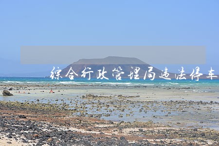 综合行政管理局违法停车告知单 综合行政管理局违法停车告知单