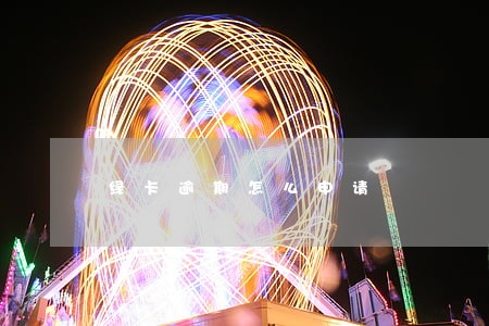 绿卡逾期怎么申请 绿卡逾期怎么申请