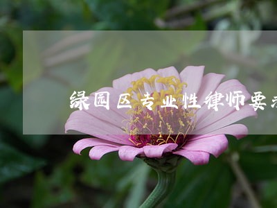 绿园区专业性律师要求 绿园区专业性律师要求