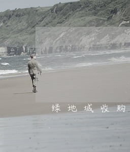 绿地城收购房意向金逾期