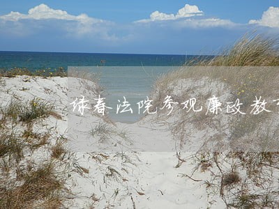 绿春法院参观廉政教育基地