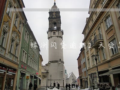 绿洲闪贷逾期2天会怎么样 绿洲闪贷逾期2天会怎么样