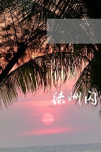 绿洲闪贷逾期两天会怎样 绿洲闪贷逾期两天会怎样