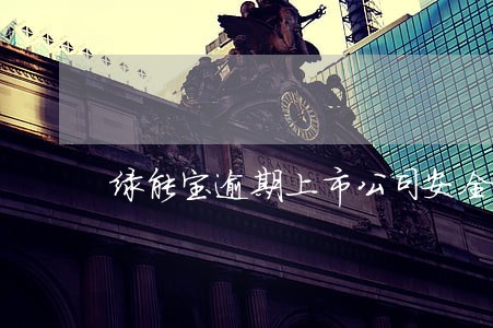 绿能宝逾期上市公司安全吗