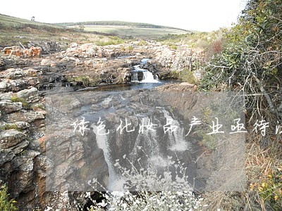 绿色化妆品产业亟待法律规范论文 绿色化妆品产业亟待法律规范论文