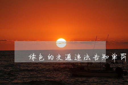 绿色的交通违法告知单罚款吗 绿色的交通违法告知单罚款吗