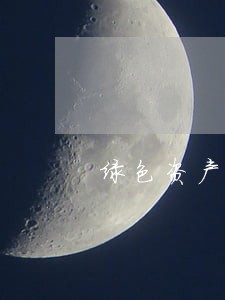 绿色资产资产证券法规 绿色资产资产证券法规