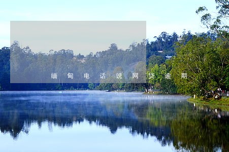 缅甸电话说网贷逾期 缅甸电话说网贷逾期