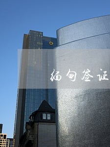 缅甸签证逾期最高纪录 缅甸签证逾期最高纪录
