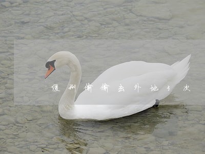 缓刑偷偷去外地3次 缓刑偷偷去外地3次
