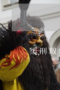 缓刑取保候审保证金多久退 缓刑取保候审保证金多久退