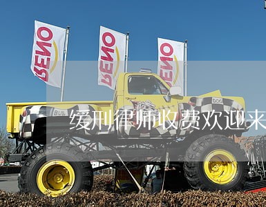 缓刑律师收费欢迎来电 缓刑律师收费欢迎来电