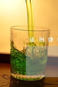 缓刑律师请一个多少钱 缓刑律师请一个多少钱