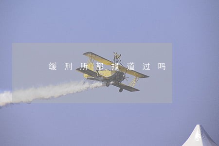缓刑所都报道过吗