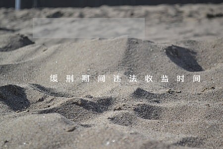 缓刑期间违法收监时间