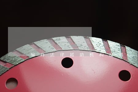 编办法律援助机构设置 编办法律援助机构设置