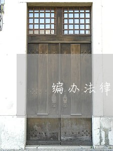 编办法律顾问合同协议书 编办法律顾问合同协议书