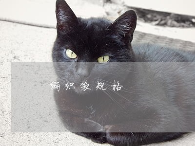 编织袋规格 编织袋规格
