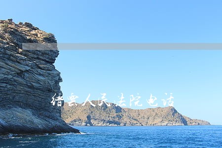 缙云人民法院电话 缙云人民法院电话