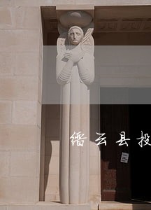 缙云县投资担保律师