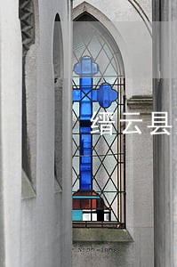 缙云县法院司法拍卖网 缙云县法院司法拍卖网
