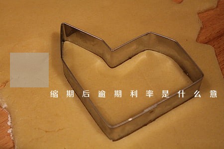 缩期后逾期利率是什么意思 缩期后逾期利率是什么意思