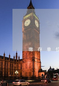 缴存单位不得逾期缴存 缴存单位不得逾期缴存