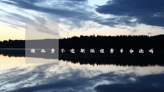 缴水费不逾期贴催费单合法吗 缴水费不逾期贴催费单合法吗