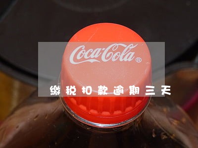 缴税扣款逾期三天 缴税扣款逾期三天