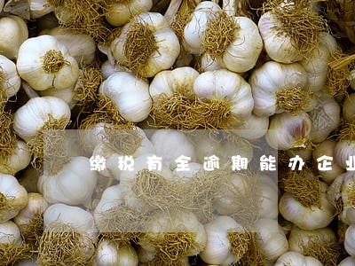 缴税有全逾期能办企业贷吗 缴税有全逾期能办企业贷吗