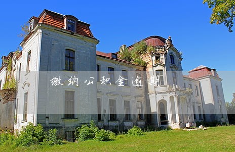缴纳公积金逾期 缴纳公积金逾期