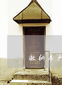 缴纳房产购置税逾期 缴纳房产购置税逾期