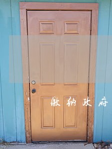缴纳政府矿山出让金逾期滞纳金 缴纳政府矿山出让金逾期滞纳金