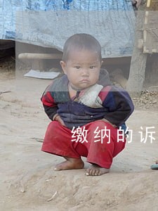 缴纳的诉讼费逾期了 缴纳的诉讼费逾期了