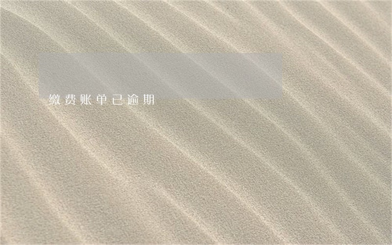 缴费账单已逾期 缴费账单已逾期
