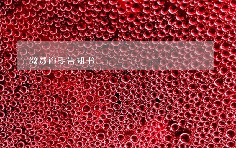 缴费逾期告知书 缴费逾期告知书