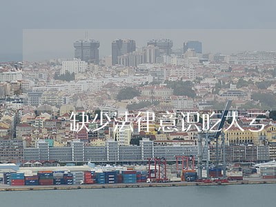 缺少法律意识吃大亏