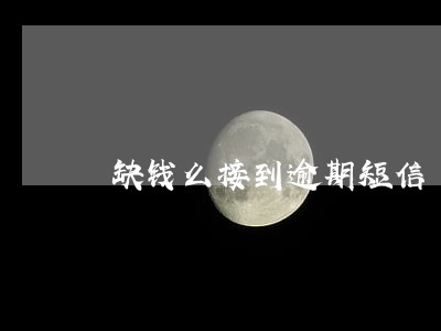 缺钱么接到逾期短信