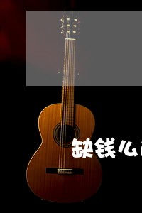 缺钱么逾期625天只还本金 缺钱么逾期625天只还本金