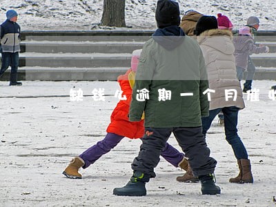 缺钱么逾期一个月催收 缺钱么逾期一个月催收