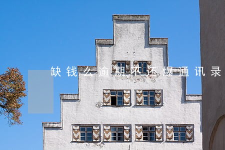 缺钱么逾期不还爆通讯录 缺钱么逾期不还爆通讯录