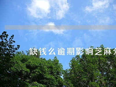 缺钱么逾期影响芝麻分 缺钱么逾期影响芝麻分