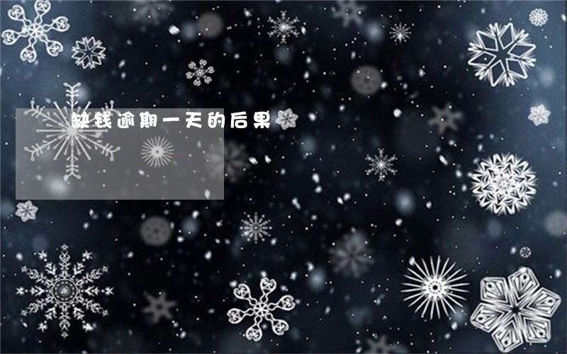缺钱逾期一天的后果 缺钱逾期一天的后果